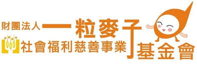 9. 財團法人一粒麥子社會福利慈善事業基金會