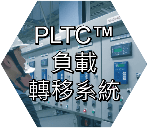 PLTC負載轉移系統