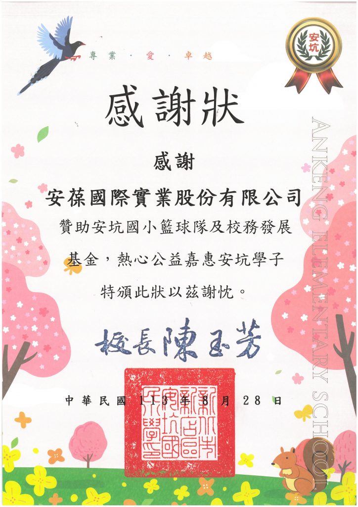安坑國小感謝狀