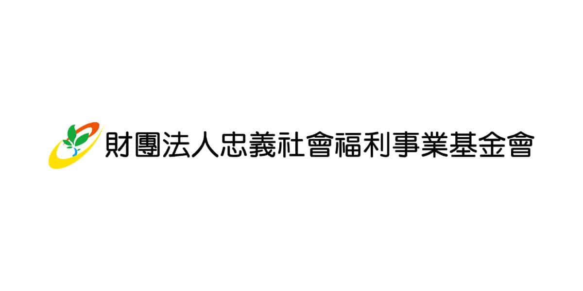 財團法人忠義社會福利事業基金會