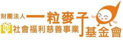 財團法人一粒麥子社會福利慈善事業基金會